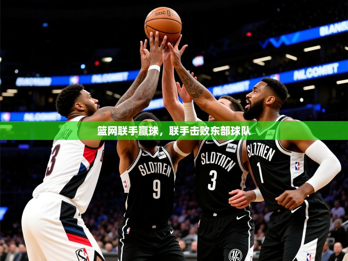 2025ued体育篮网联手赢球，联手击败东部球队