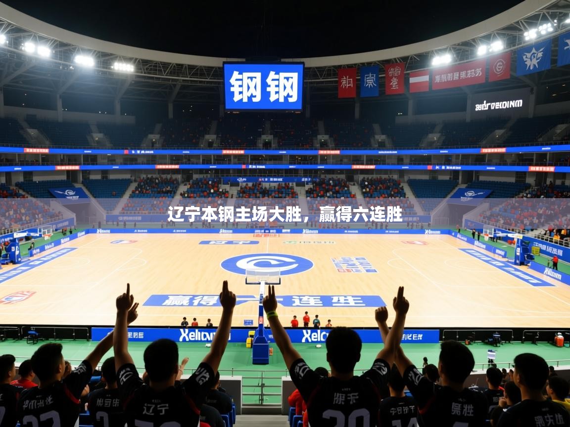 2025ued体育网页版辽宁本钢主场大胜，赢得六连胜