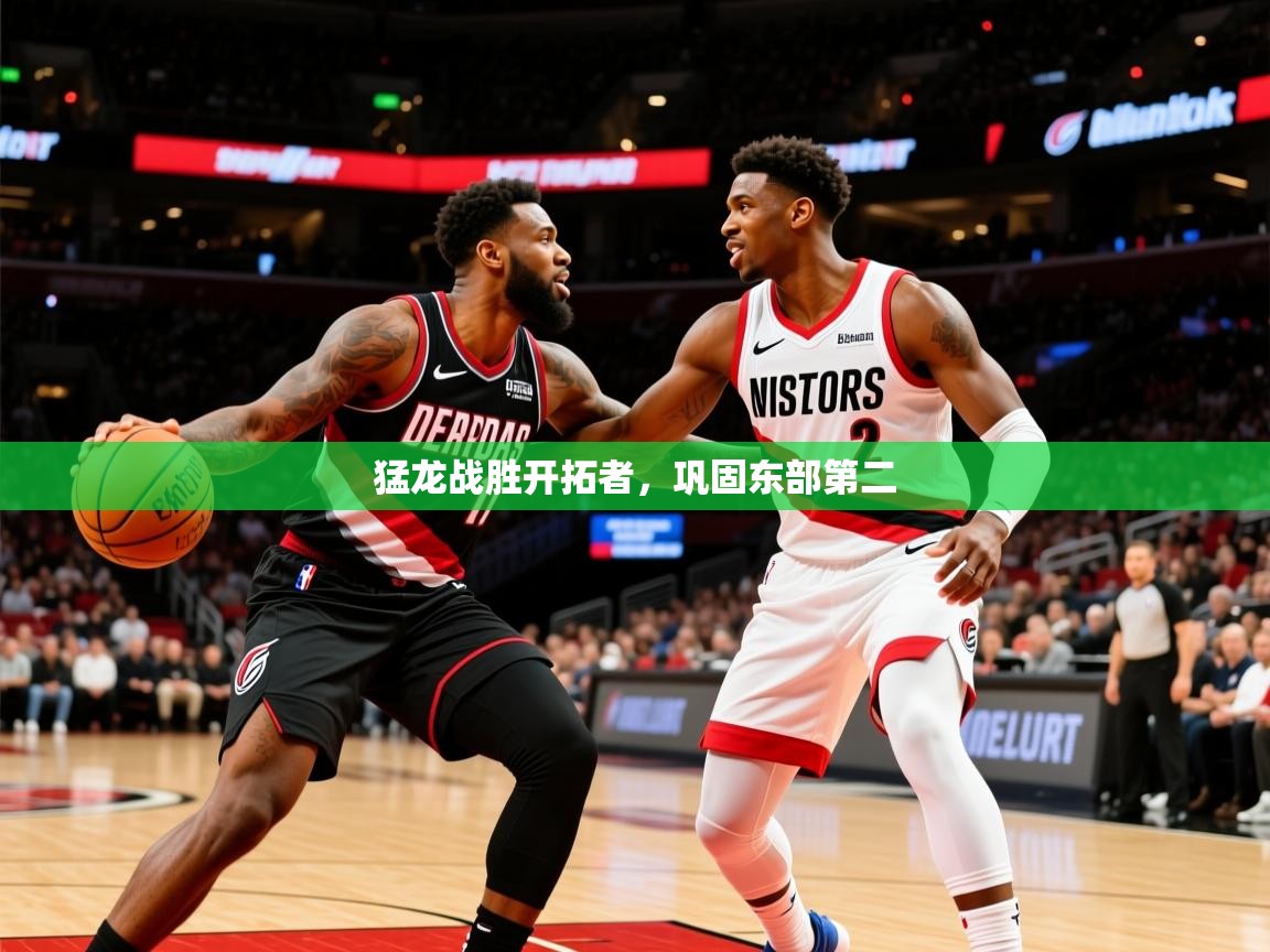 2025ued体育官网猛龙战胜开拓者，巩固东部第二