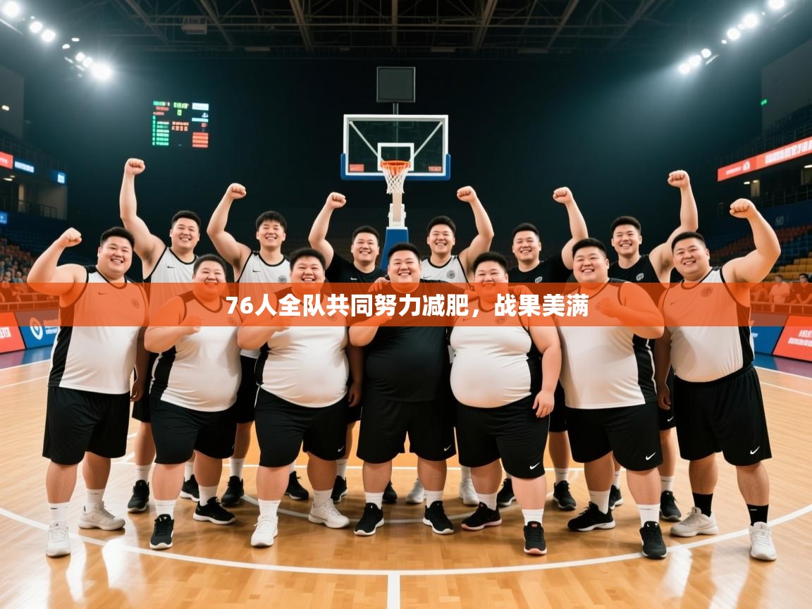 2025ued体育赛事76人全队共同努力减肥，战果美满