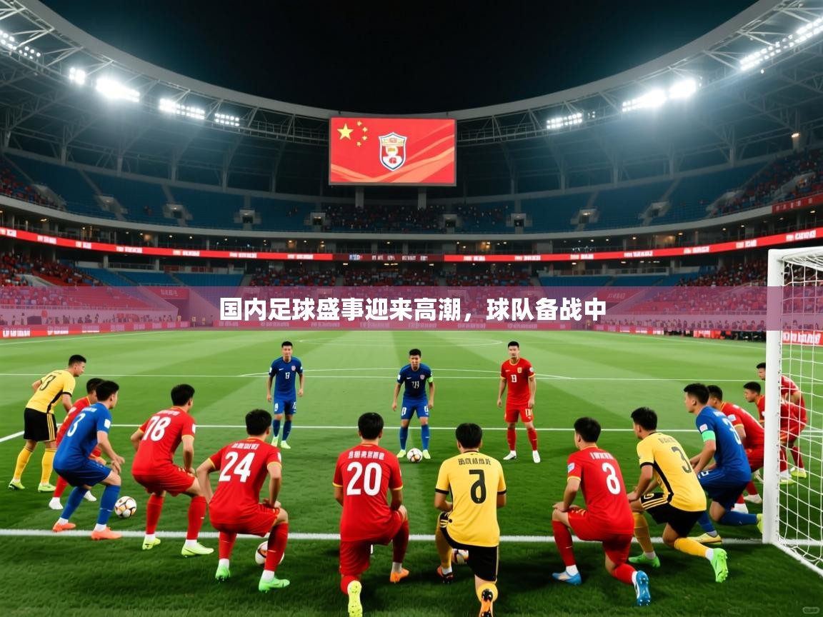 2025ued体育赛事国内足球盛事迎来高潮，球队备战中