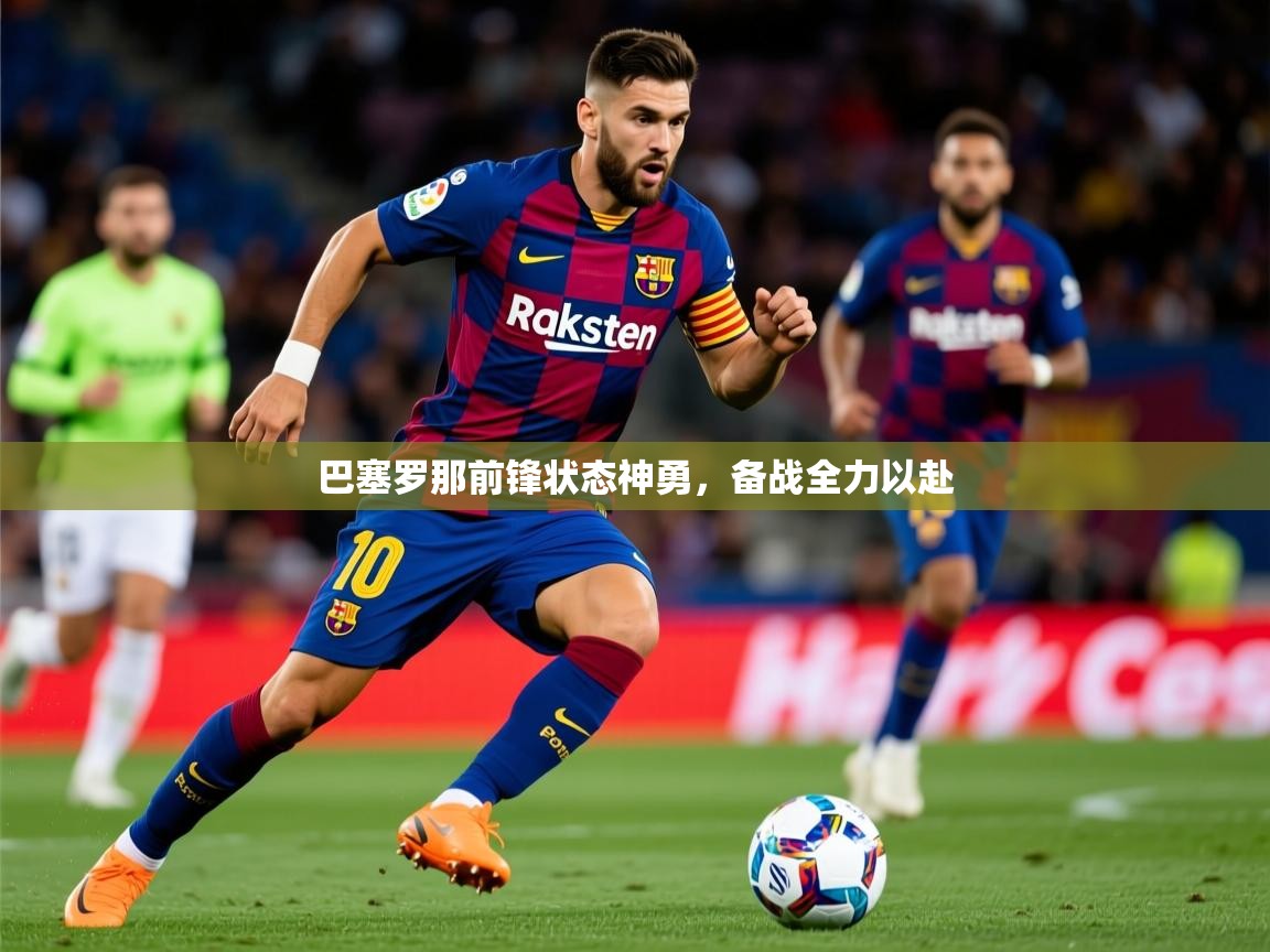 2025ued体育直播巴塞罗那前锋状态神勇,备战全力以赴  第1张