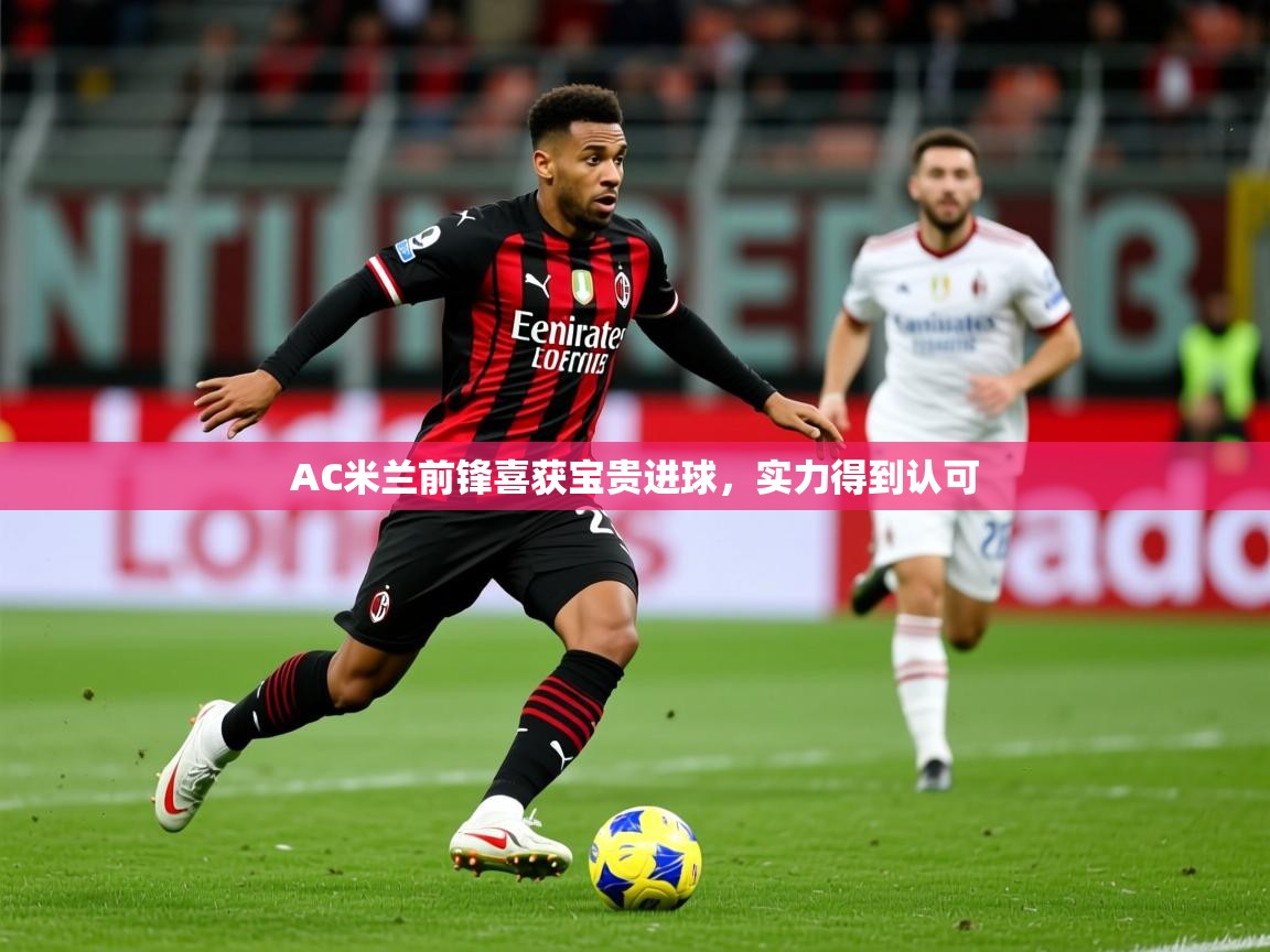 2025ued体育入口AC米兰前锋喜获宝贵进球，实力得到认可  第1张