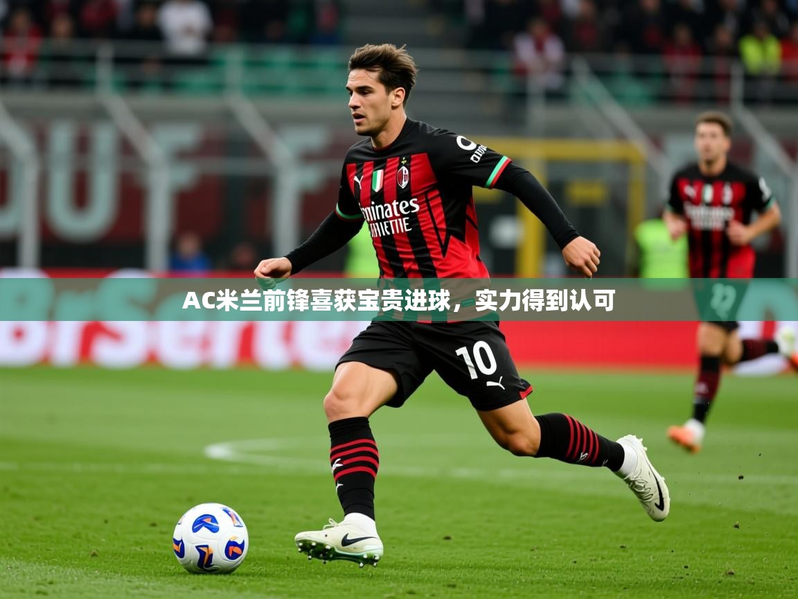 2025ued体育入口AC米兰前锋喜获宝贵进球，实力得到认可  第2张