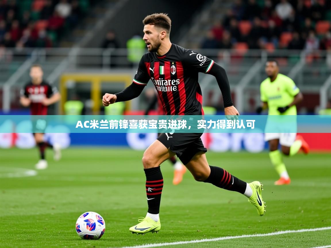 2025ued体育入口AC米兰前锋喜获宝贵进球，实力得到认可  第3张