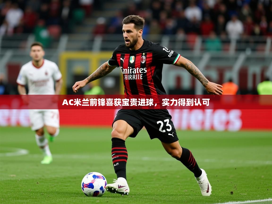 2025ued体育入口AC米兰前锋喜获宝贵进球，实力得到认可  第4张
