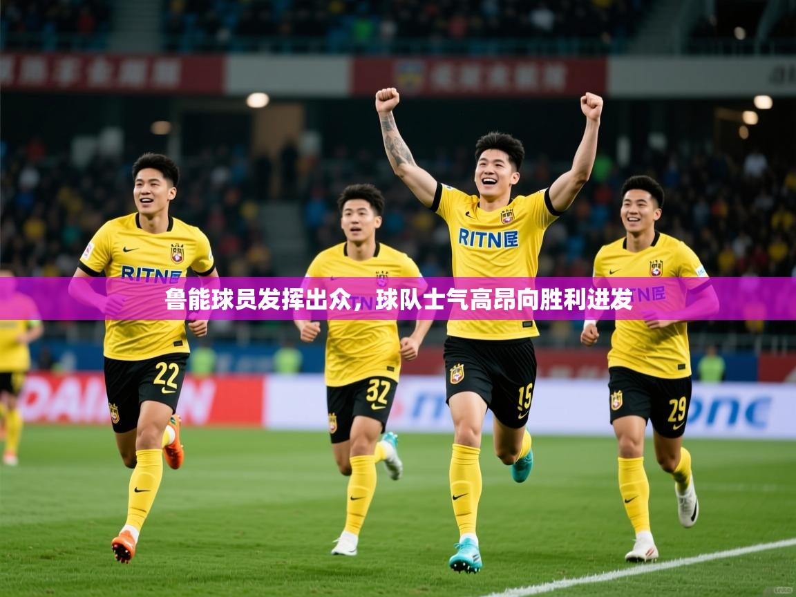 2025ued体育网页版登陆鲁能球员发挥出众，球队士气高昂向胜利进发  第1张