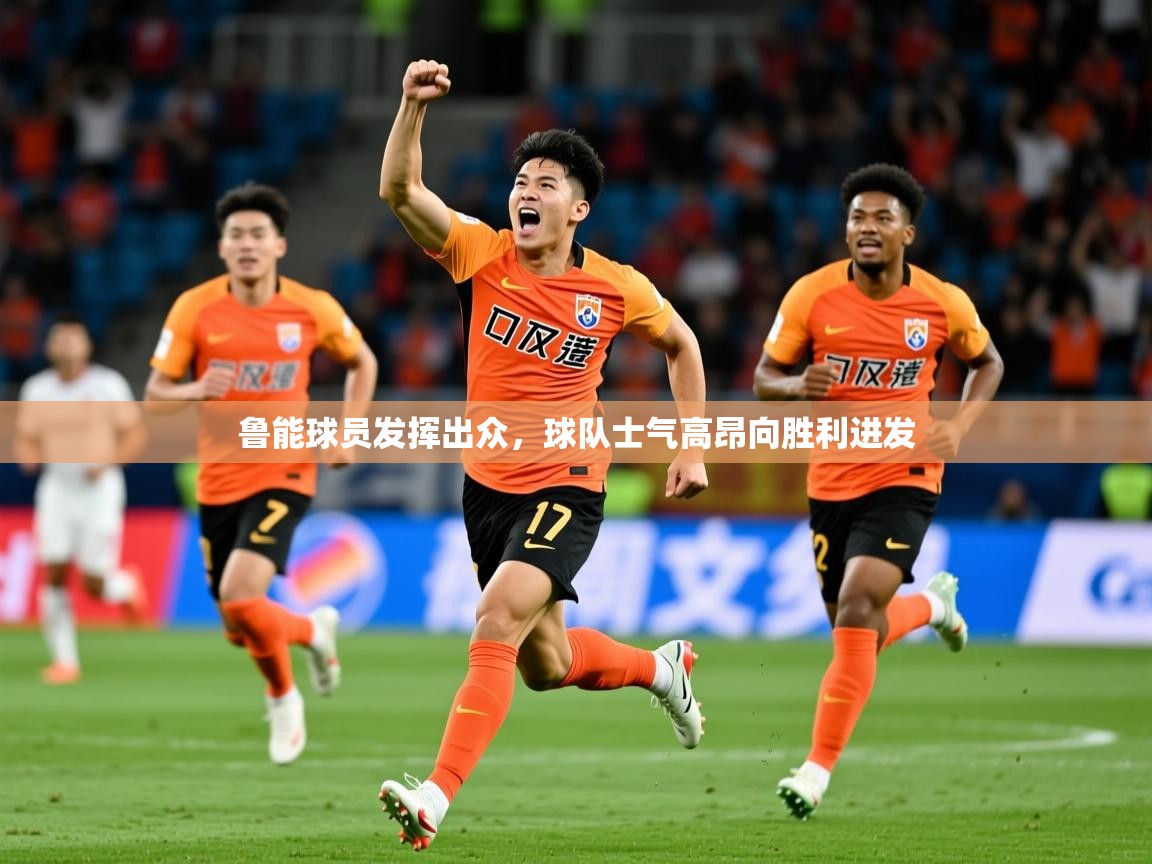 2025ued体育网页版登陆鲁能球员发挥出众，球队士气高昂向胜利进发  第3张