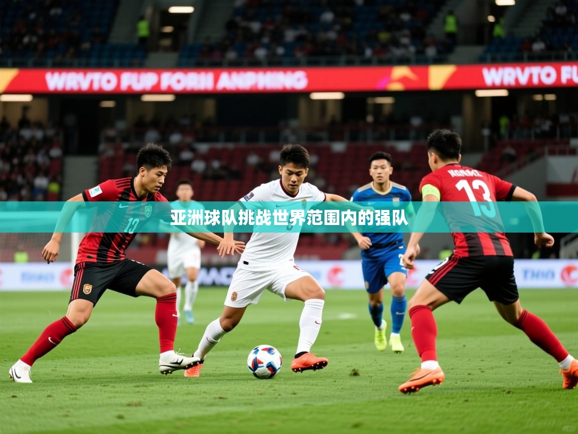 2025ued体育赛事亚洲球队挑战世界范围内的强队