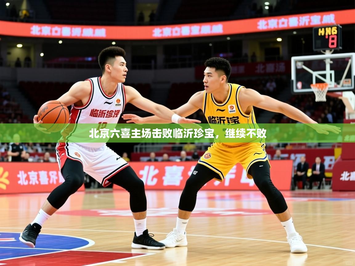 2025ued体育入口北京六喜主场击败临沂珍宝，继续不败