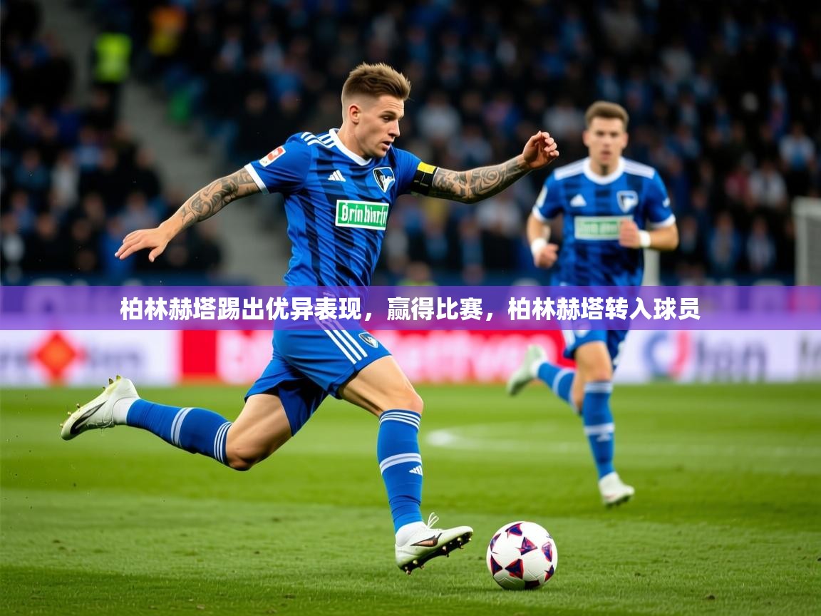 2025ued体育入口柏林赫塔踢出优异表现，赢得比赛，柏林赫塔转入球员