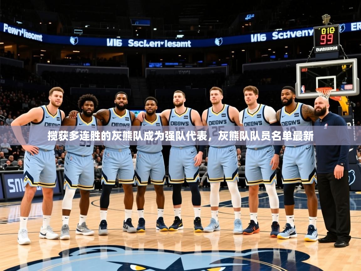 2025ued体育直播揽获多连胜的灰熊队成为强队代表，灰熊队队员名单最新