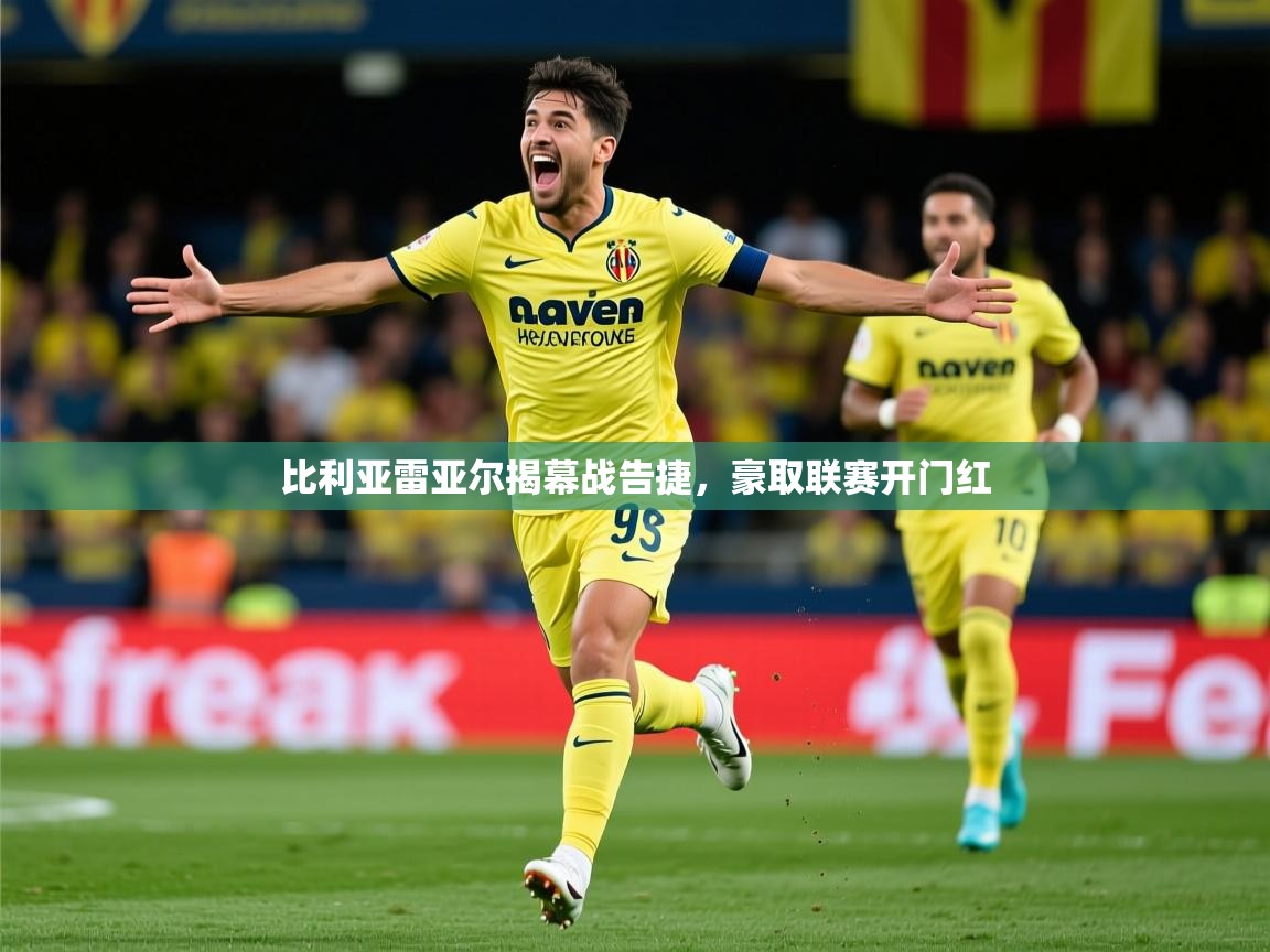 2025ued体育直播比利亚雷亚尔揭幕战告捷，豪取联赛开门红