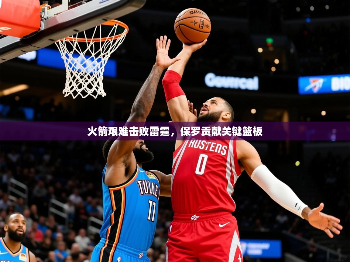 2025ued体育火箭艰难击败雷霆，保罗贡献关键篮板