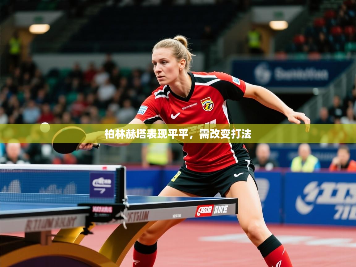 2025ued体育柏林赫塔表现平平，需改变打法