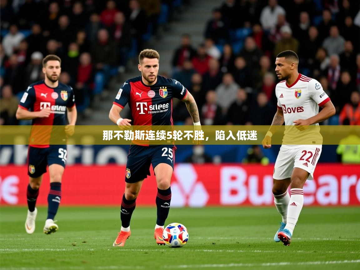 2025ued体育直播那不勒斯连续5轮不胜，陷入低迷