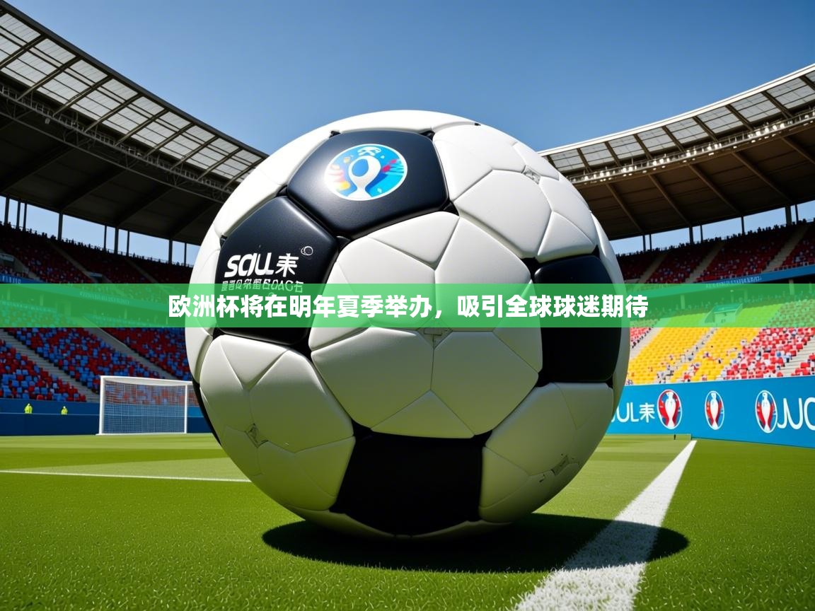 2026ued体育直播欧洲杯将在明年夏季举办，吸引全球球迷期待