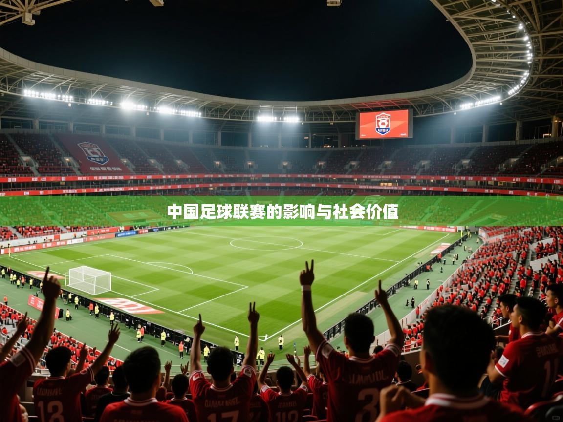 2026ued体育中国足球联赛的影响与社会价值