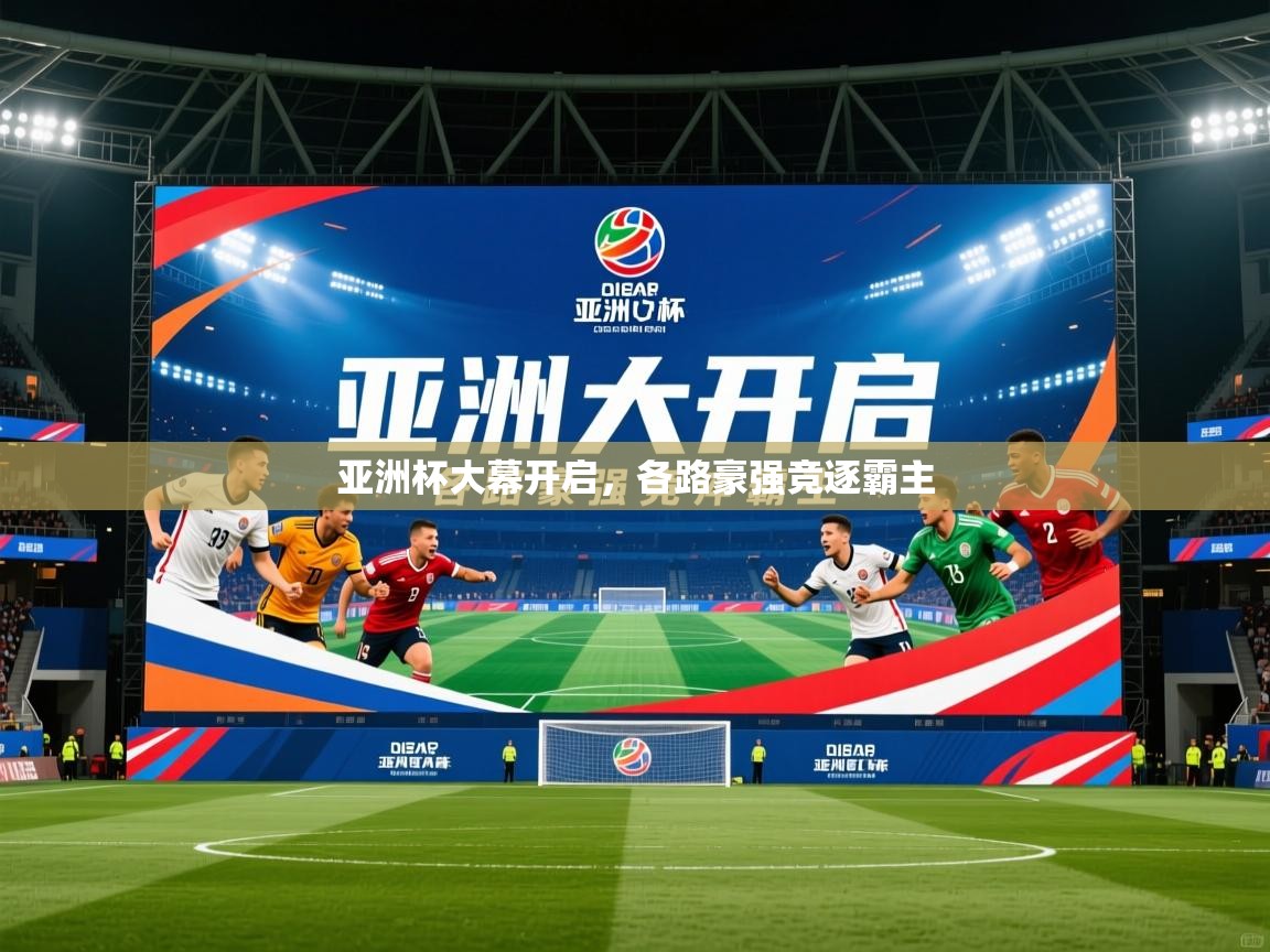 2026ued体育亚洲杯大幕开启，各路豪强竞逐霸主